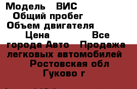  › Модель ­ ВИС 23452-0000010 › Общий пробег ­ 141 000 › Объем двигателя ­ 1 451 › Цена ­ 66 839 - Все города Авто » Продажа легковых автомобилей   . Ростовская обл.,Гуково г.